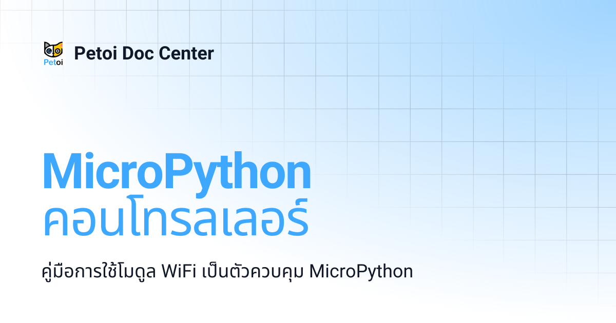 MicroPython คอนโทรลเลอร์ | 🇹🇭 Thai | Petoi Doc Center